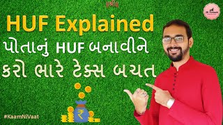 HUF Explained in Gujarati | Benefits of HUF Creation