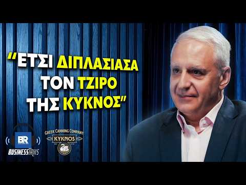ΚΥΚΝΟΣ: Η Ιστορική Εταιρεία που Έγινε "Startup" 111 Ετών - BusinessTalks 238 Αχιλλέας Αγγελόπουλος