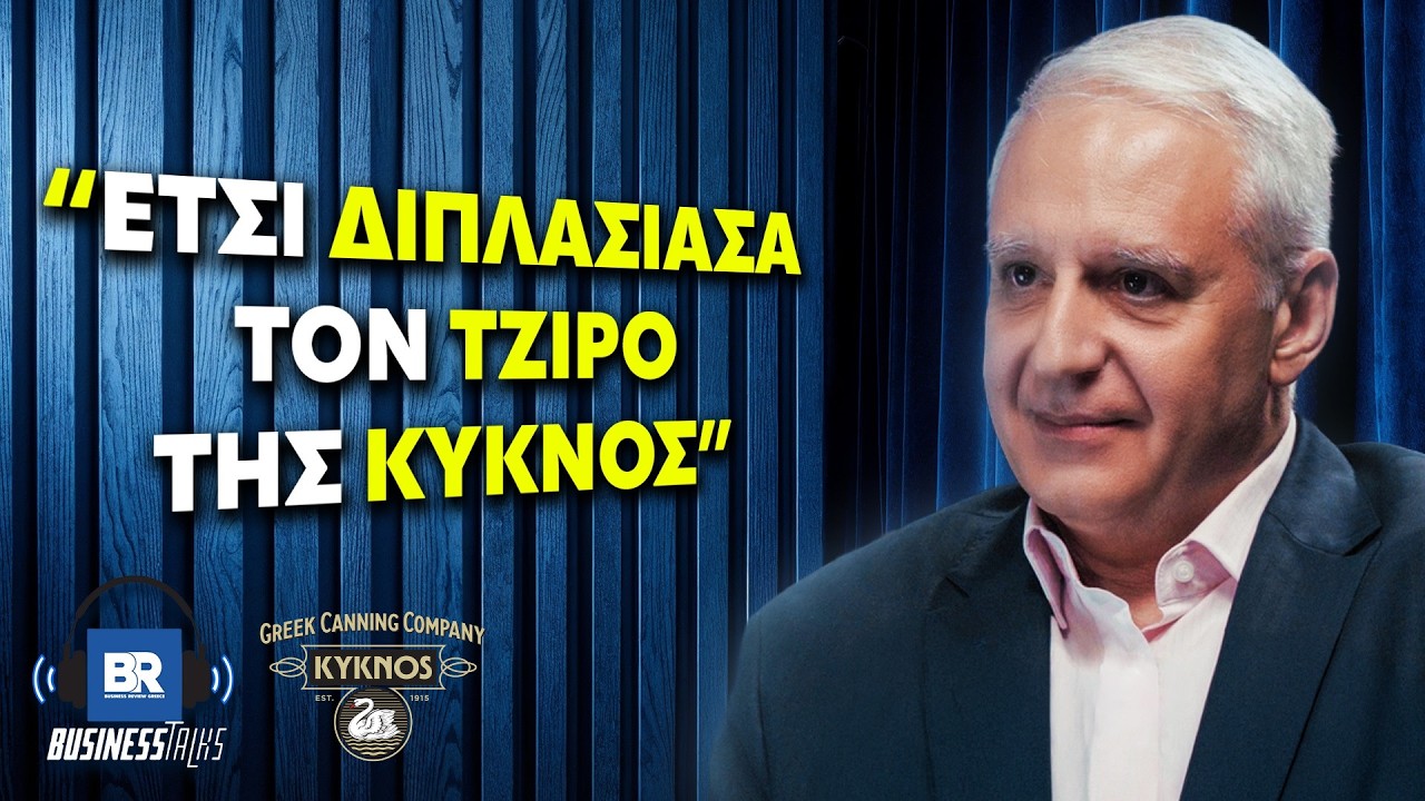 ΚΥΚΝΟΣ: Η Ιστορική Εταιρεία που Έγινε “Startup” 111 Ετών – Αχιλλέας Αγγελόπουλος – Video