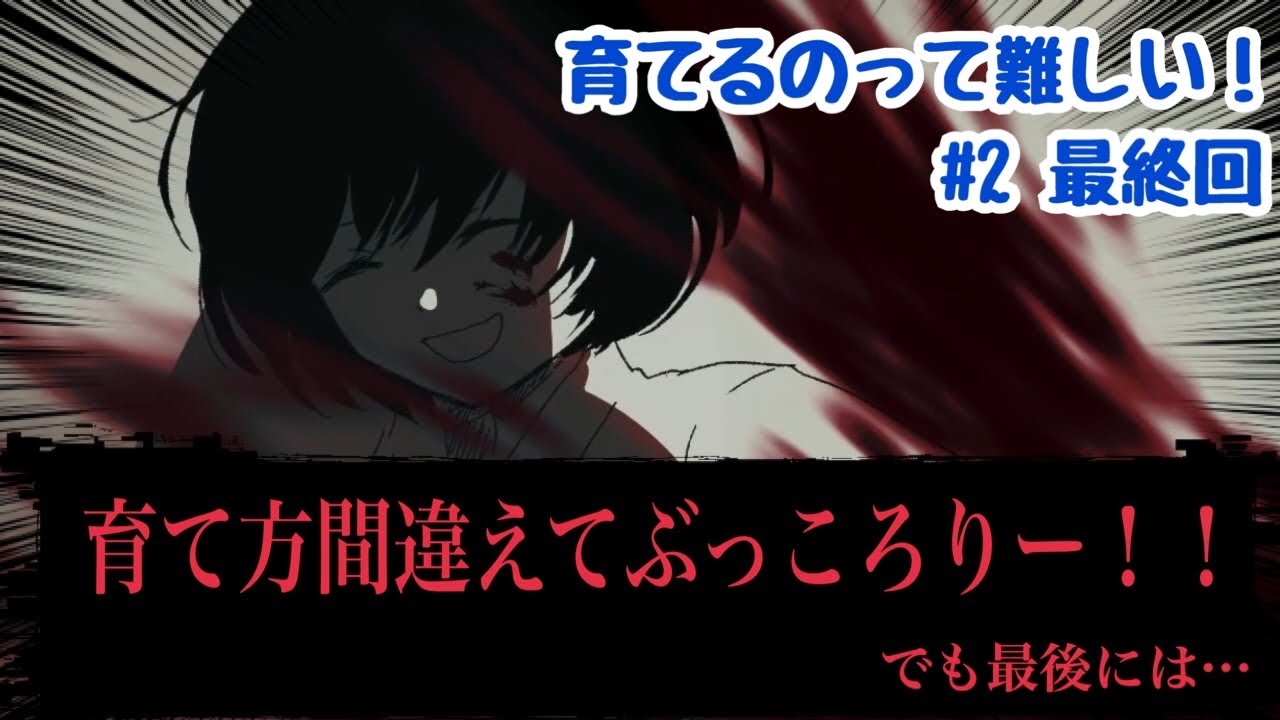 育成に大切なものは 育てるのって難しい 2 最終回 ゲーム実況 フリーゲーム 女性実況 Youtube