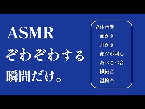 ゾワゾワする瞬間だけ集めたらどうなるんですか ASMR 