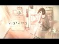 ハロ/ハワユ piano ver. 歌ってもらった