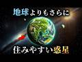 2020年に発見された地球よりも住みやすいスーパーハビタブル惑星がヤバすぎた...。【 宇宙 天文学 】