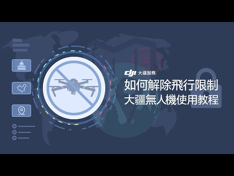 DJI大疆無人機如何解除飛行限制