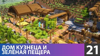 Построил кузницу и дом кузнеца (№21) #майнкрафт прохождение 1.21