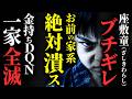 【怖い話】[絶対に許さん!] 金持ちDQNを懲らしめた座敷童の壮絶な復讐劇…2chの怖い話「奥座敷の男の子・ある幸運な男の苦悶」【ゆっくり怪談】