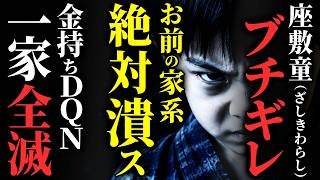 【怖い話】[絶対に許さん!] 金持ちDQNを懲らしめた座敷童の壮絶な復讐劇…2chの怖い話「奥座敷の男の子・ある幸運な男の苦悶」【ゆっくり怪談】