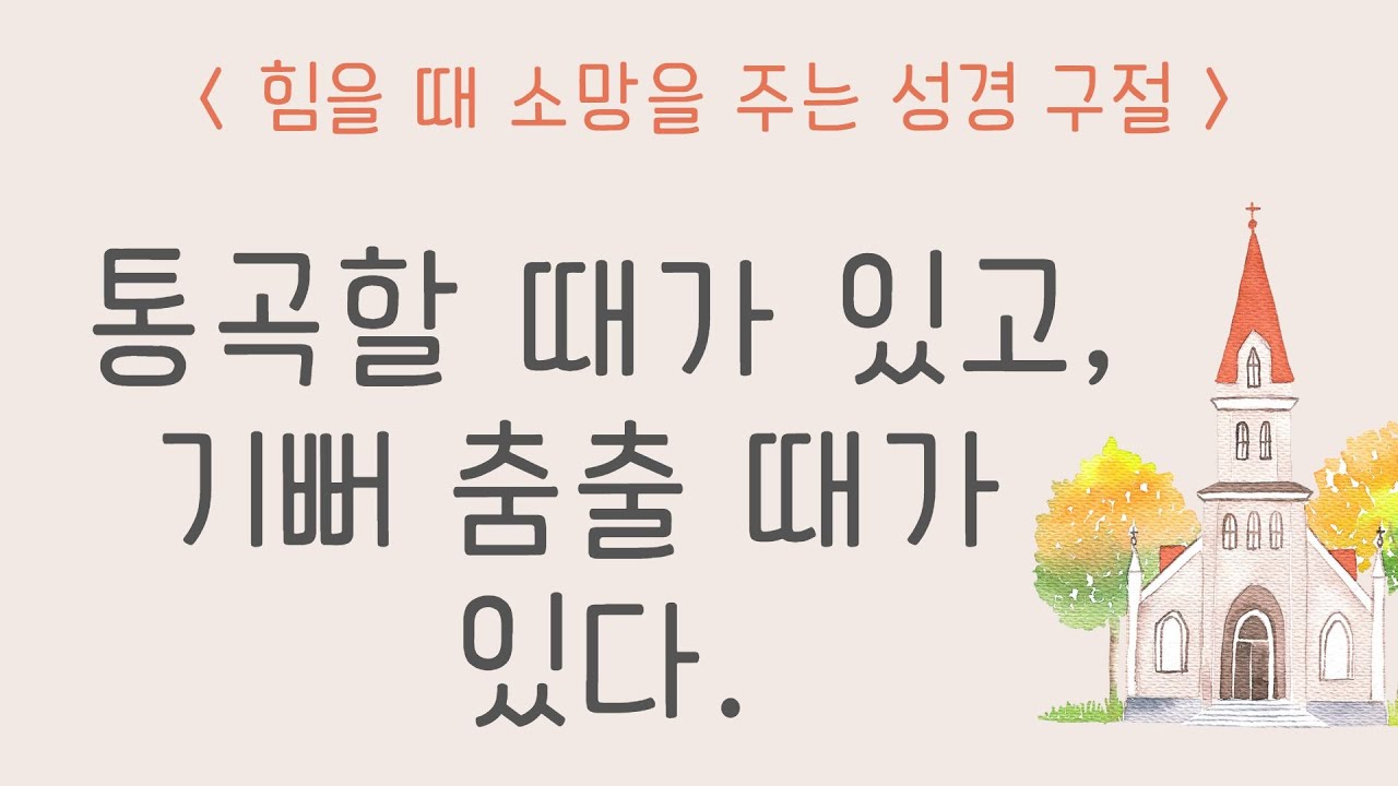 [ 소망의 글 ] 힘들 때 소망을 주는 성경 구절 / 자막 / 오디오 성경 / Audio Bible - YouTube