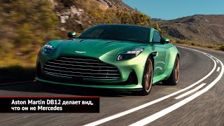 Aston Martin DB12 делает вид, что он не Mercedes | Новости с колёс №2517