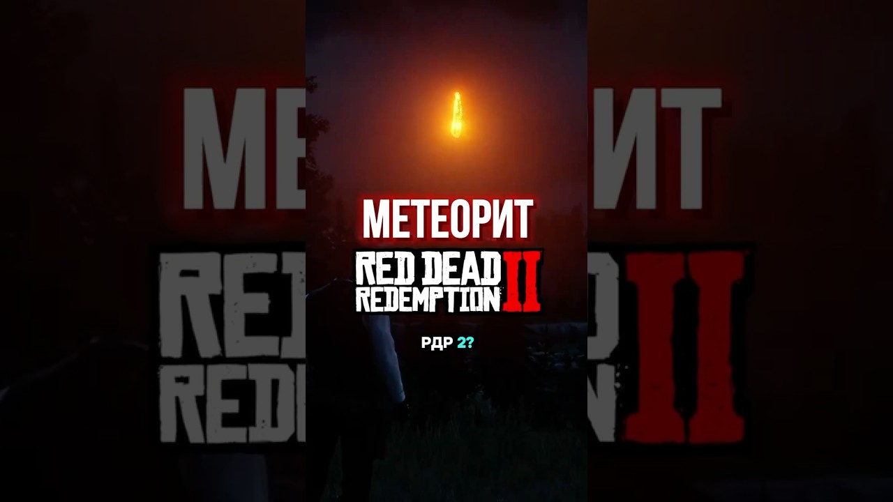 Секретный метеорит в RDR 2! Как найти?