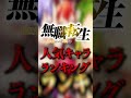 【無職転生】無職転生人気ランキングを紹介!1位は一体誰になるのか...!? Mushoku Tensei #Shorts