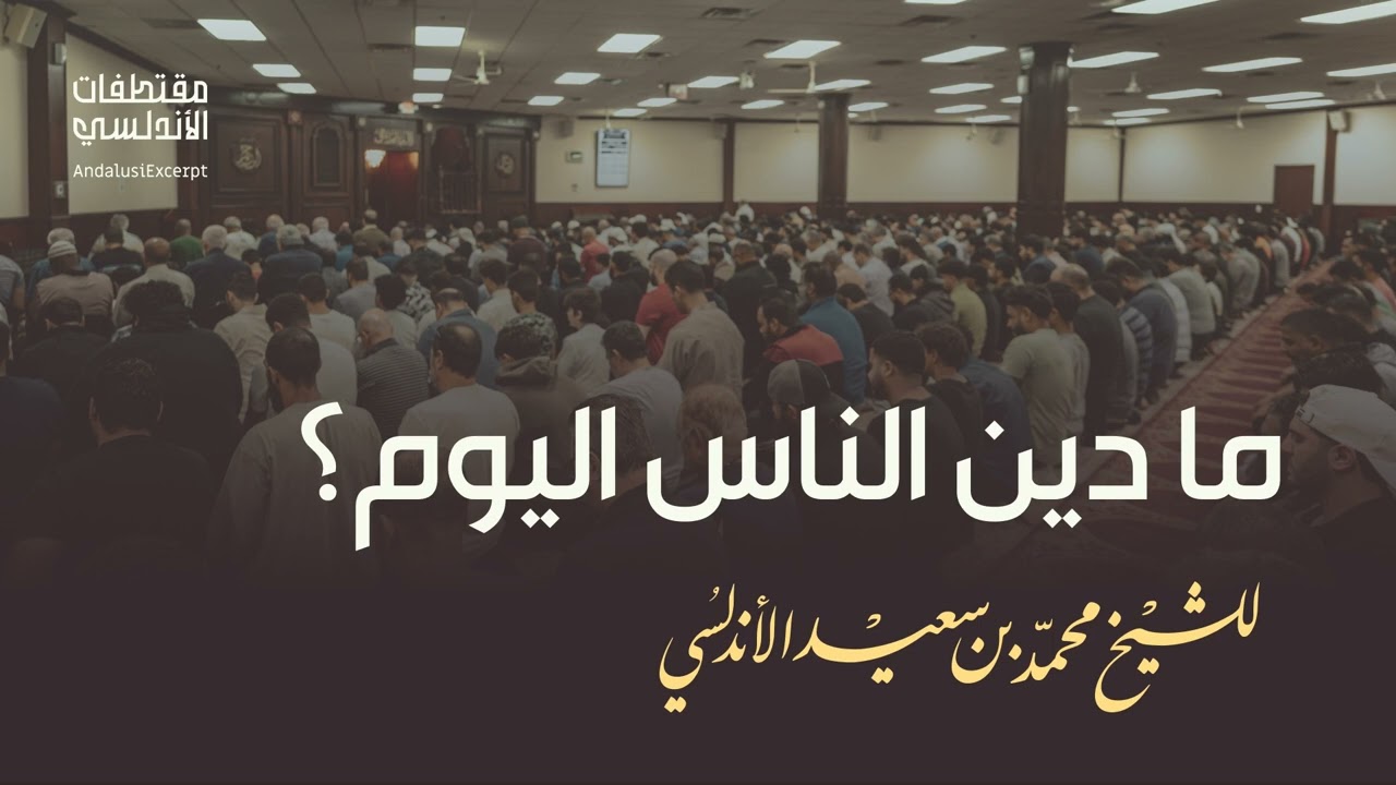 ما دين الناس اليوم؟