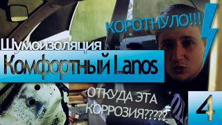 Комфортный Lanos | Ржавый пол и короткое замыкание. Сборка и выезд | Часть 4