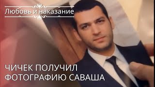 Чичек получил фотографию Саваша | Любовь и наказание - серия 26