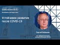 Цикл антикризисных лекций. Сергей Бобылев: «Устойчивое развитие после COVID-19»