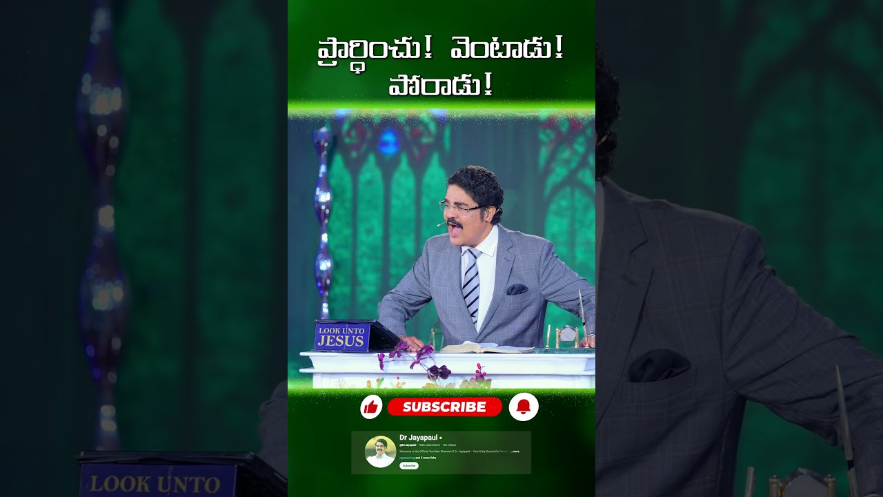 ప్రార్ధించు! వెంటాడు! పోరాడు! | Telugu Short Message | Dr Jayapaul 