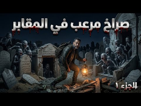 الديب والصراخ في مقابر أبي دوس تحت الجبال😱 الجزء (١)