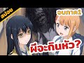 สปอยอนิเมะ | มิเอรุโกะจังใครว่าหนูเห็นผี!? 😱🥶👻 จบภาค 1