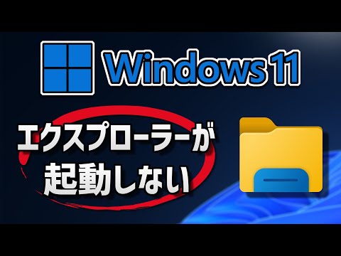 【Windows 11】ファイルエクスプローラーが開かない時の対処法 hqdefault
