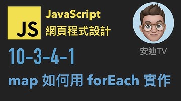 10-3-4-1: map 如何用 forEach 實作 | JavaScript 網頁程式設計入門教學課程