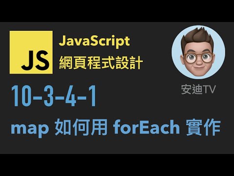 10-3-4-1: map 如何用 forEach 實作 | JavaScript 網頁程式設計入門教學課程
