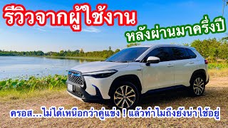 ใช้มาครึ่งปี! บอกเลยไม่ว้าวแบบค่ายอื่น แต่..มีบางสิ่งที่toyota cross ไม่เหมือนใคร ลองฟังก่อนตัดสินใจ