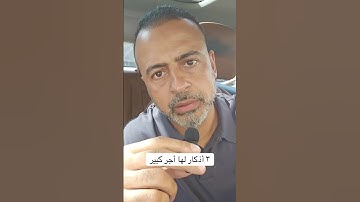 ٣ أذكار لها أجر كبير - مصطفى حسني