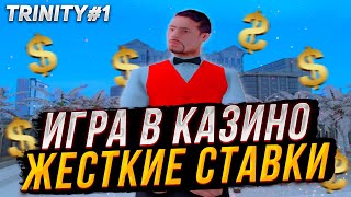 ИГРА В КАЗИНО ВИНЫ ПО 2.000.000$ TRINITY 1