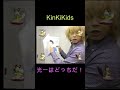 KinKiKids(光一はどっちだ!)