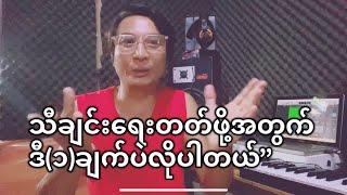 ကိုယ်တိုင်သီချင်းရေးတတ်ဖို့အတွက် ဒီ(၁)ချက်ပဲလိုပါတယ်#music #music#သီချင်းရေးနည်း screenshot 4
