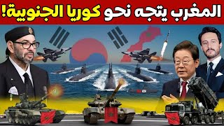 لماذا يسعى المغرب إلى الحصول على أنظمة الدفاع الكورية الجنوبية إضافة إلى أحدث الدبابات والغواصات؟