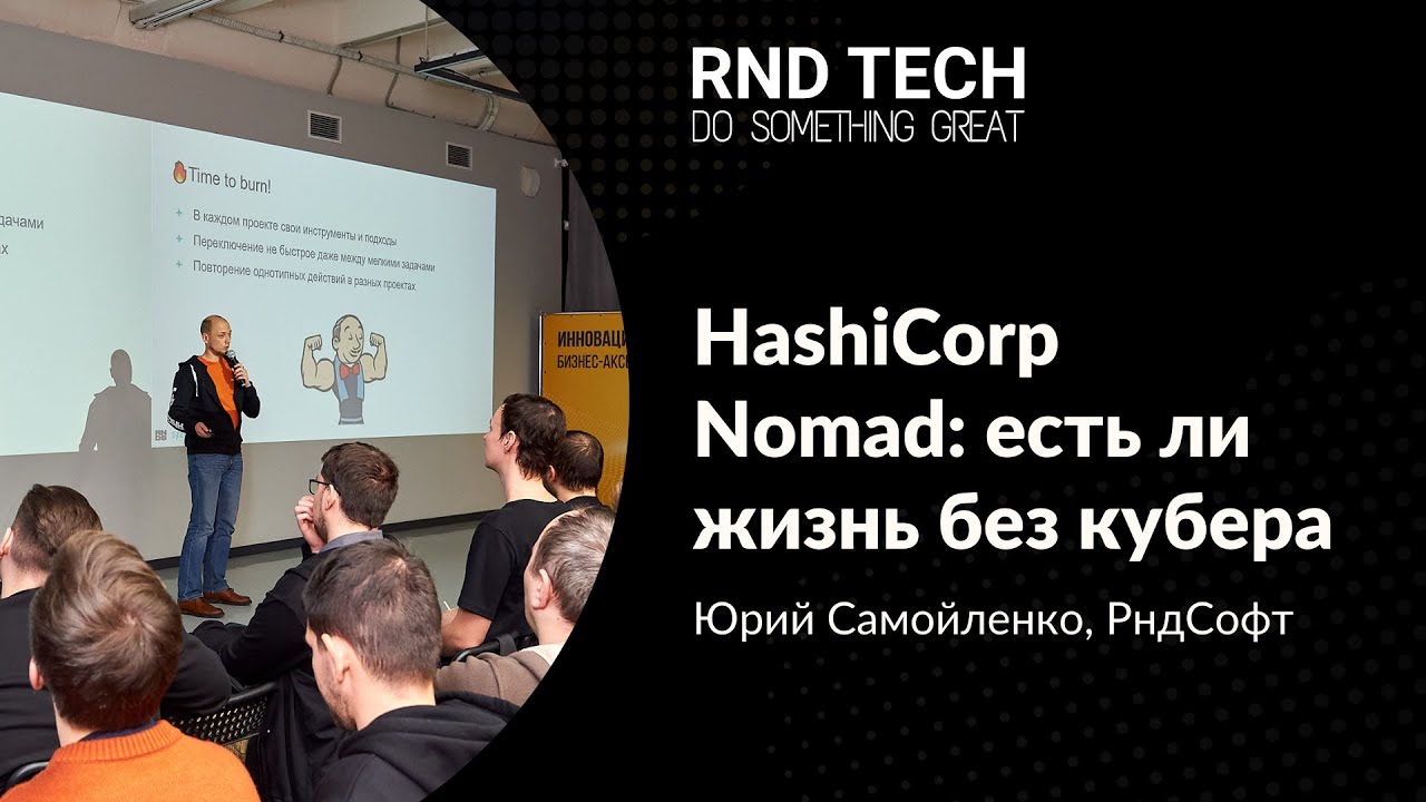HashiCorp Nomad: есть ли жизнь без кубера