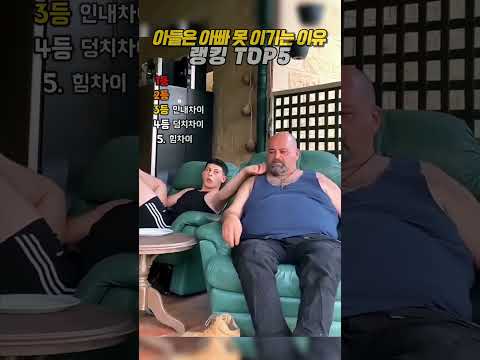 아들은 아빠 못 이기는 이유 모음집 thumbnail