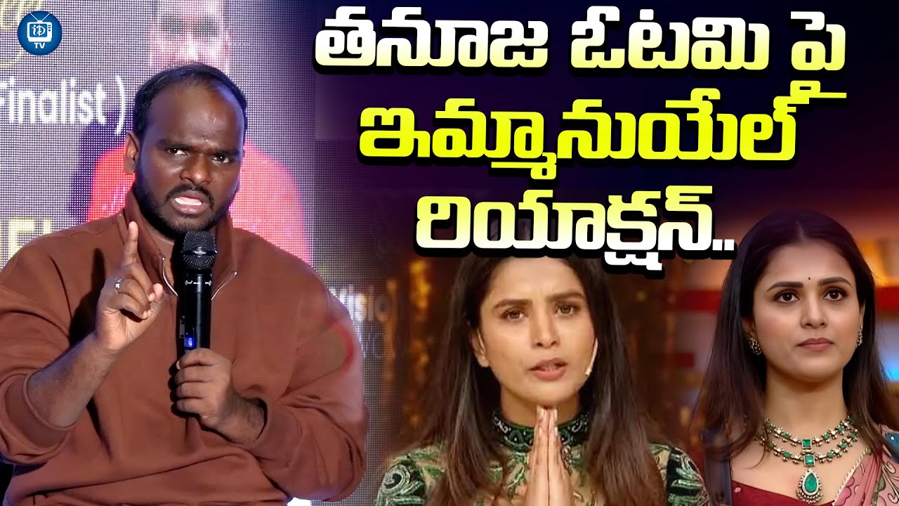 తనూజ ఓటమి పై ఇమ్మానుయేల్ రియాక్షన్..| Bigg Boss Emmanuel About Tanuja | iDream TV
