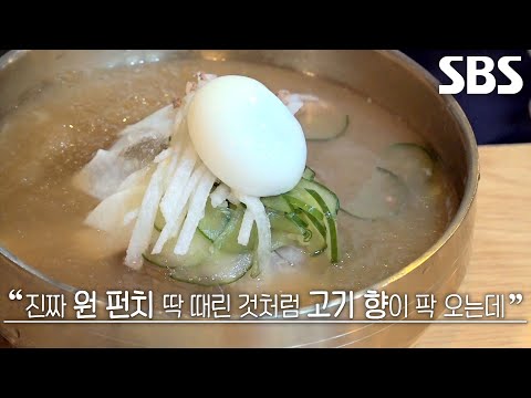 입안 가득 풍부한 육향 퍼지며 진한 <strong>육수</strong> 맛 자랑하는 파주 냉면!