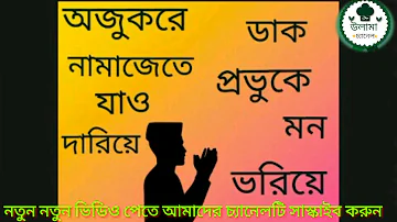 অজু করে নামাজেতে যাও দারিয়ে ডাক প্রভুকে মন ভরিয়ে ২০০২১