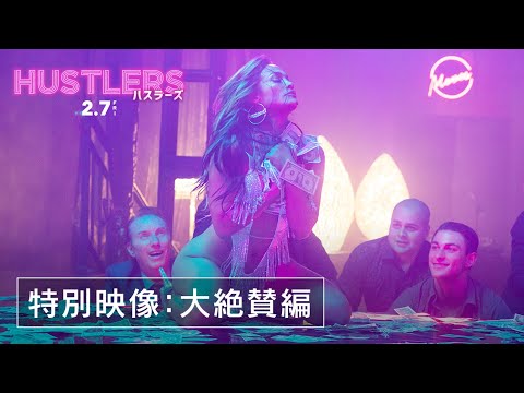 映画『ハスラーズ』特別映像（大絶賛編）／2月7日（金）全国公開💋