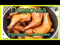 Окорочка холодного копчения ВКУСНЕЙШИЙ МАРИНАД