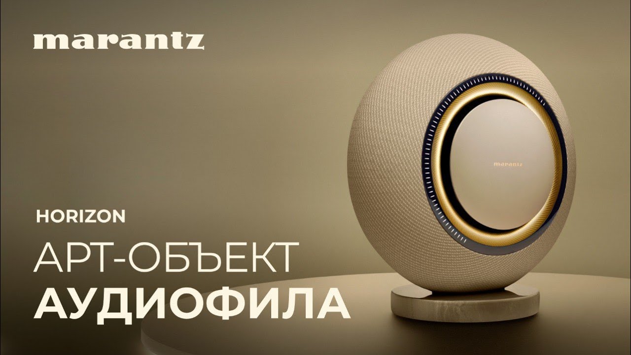 Marantz Grand Horizon | Искусство в звуке