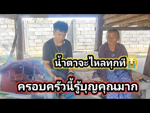 น้ำตาแทบไหลเมื่อพูดถึงผู้ใหญ่ใจดี🙏🙏😭29 พฤษภาคม ค.ศ. 2026