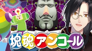 【塊魂】邪知暴虐の王 VS 名探偵【シェリン/にじさんじ】