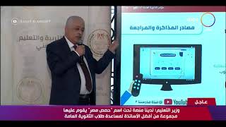 مؤتمر صحفي لوزير التربية والتعليم للإعلان عن تفاصيل امتحانات الثانوية العامة