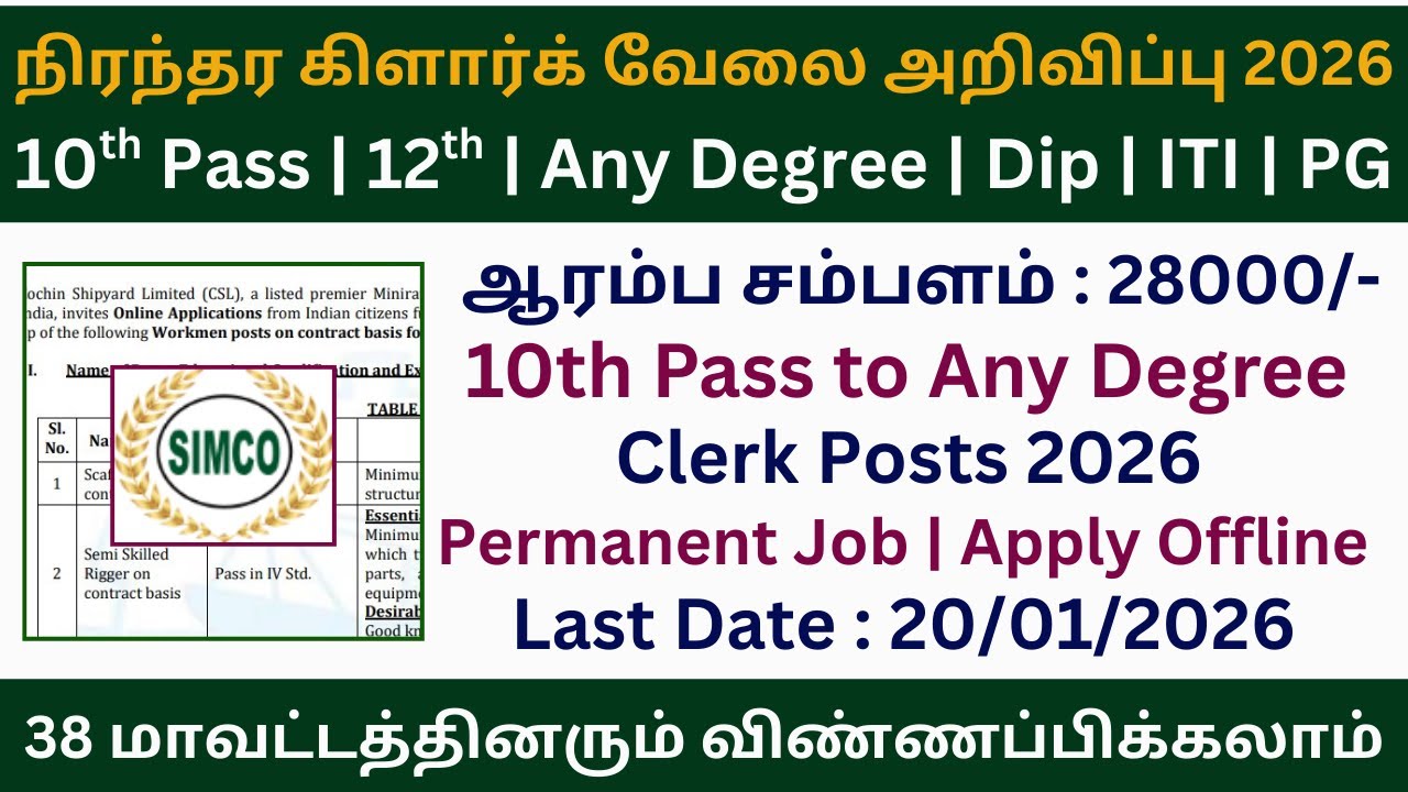 👌 நிரந்தர கிளார்க் வேலை 2026 | SIMCO Recruitment 2026 in Tamil Nadu | Government Jobs 2026