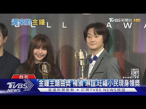 金鐘「主題曲獎」風波後補頒! 琳誼.旺福小民現身領獎｜TVBS新聞
