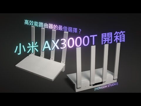 台灣版 小米 AX3000T 開箱:高效能路由器的最佳選擇?