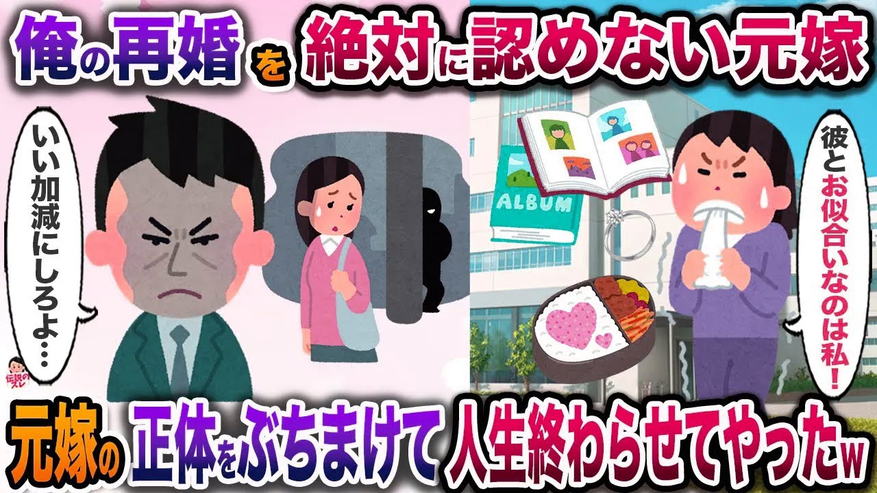 元嫁「再婚なんて絶対許さない！」と粘着化→本性を暴露した瞬間、元嫁の人生が音を立てて崩れ落ちた…【因果報応編】【終焉】