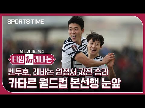 [타임 in 레바논] 레바논 원정서 값진 승리… &amp;#39;10회 연속&amp;#39; WC 진출 9부 능선 넘었다! #SPORTSTIME