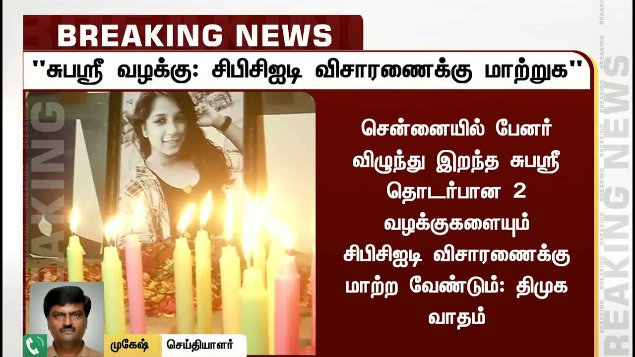 live tamil news 7 tv channels சுபஸ்ரீ வழக்கை சிபிசிஐடி விசாரணைக்கு மாற்றுக - உயர்நீதிமன்றத்தில் திமுக வாதம்