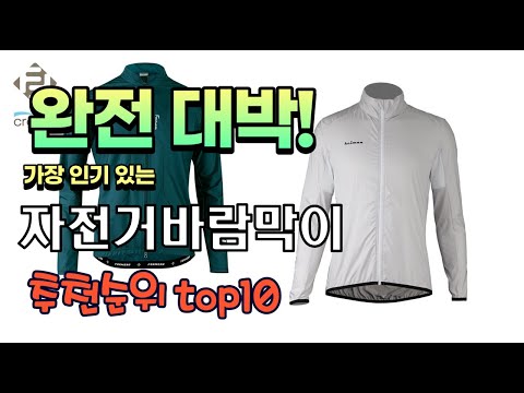 가장 인기있는 자전거바람막이 추천 판매순위 TOP10 가성비 평점 후기 비교