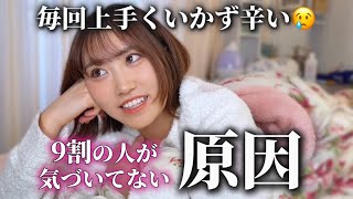 恋愛がずっと上手くいかない人の共通点これなのでは…????